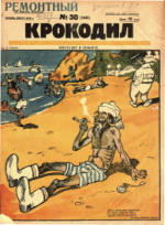 Обложка для Крокодил, 1925 , № 30.pdf
